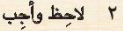 2 لاحظ وأجب